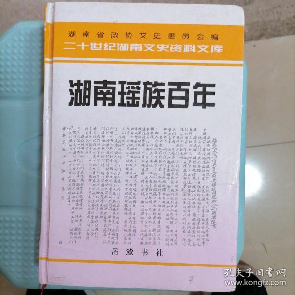 湖南瑶族百年（仅印2000册）