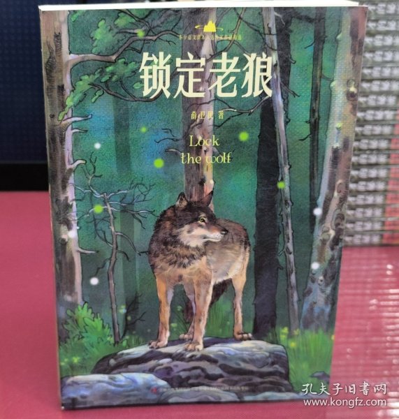 锁定老狼/小学语文课本入选作家作品精选