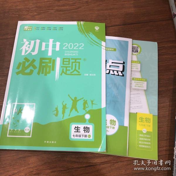 理想树2021版初中必刷题 生物七年级下册RJ人教版 初中同步练习随书附赠狂K重点