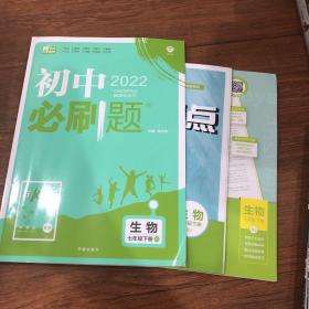 理想树2021版初中必刷题 生物七年级下册RJ人教版 初中同步练习随书附赠狂K重点