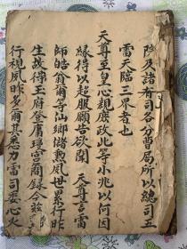 道教手抄本《雷祖玉枢宝经》、《万天川主惠民真经》、《高上神霄雷祖宝忏》合本。内有：道教较为早期的神霄忏之一。此本雷祖忏与其他不同的地方在于，明确的神霄派所用。忏中“太阳九龙皇君”、“南昌玉府受炼真人”、“至真霹雳大仙”、“玄都九夷九嶷蓬莱沧水使者”等等神班，都是出自神霄派雷霆玉经。雷霆玉经是道教孤本，天下只有一本。这是第二本和雷霆玉经有关联的忏。故此应该知晓此忏珍贵之处。