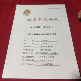 北京舞蹈学院2018届硕士学位论文中国古典舞身韵动作原理探寻