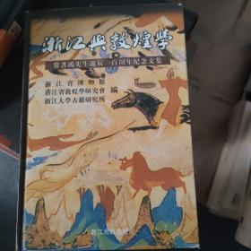 浙江与敦煌学：常书鸿先生诞辰一百周年纪念文集