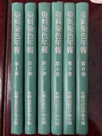 染料染色年报，1.2.3.4.5.6，六册合售，日文精装原版