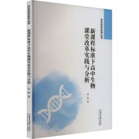 程准下高中生物课堂改革实践与分析