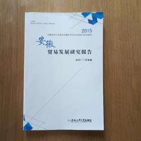 2015安徽财经大学服务安徽经济社会发展系列研究报告：安徽贸易发展研究报告