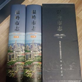 温岭市志