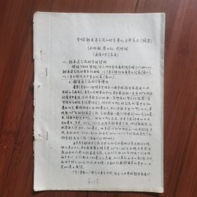 气象学论文油印本：南京大学气象系教授一一汤明敏、黄士松、周德佩《全球越赤道气流的时空变化及其意义（摘要）》油印本，全12页。