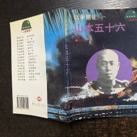 战争赌徒 山本五十六