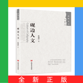 砚边人文/国粹文丛
