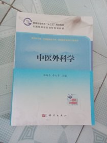 中医外科学 普通高等教育“十三五”规划教材