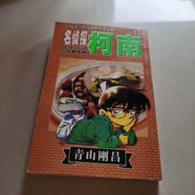 名侦探柯南33