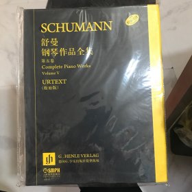舒曼钢琴作品全集 第五卷