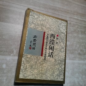 中国现代散文名家名作原版库：西滢闲话