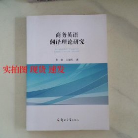 商务英语翻译理论研究  9787564547899