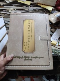 澳门发行流通钞票大全（增订版）