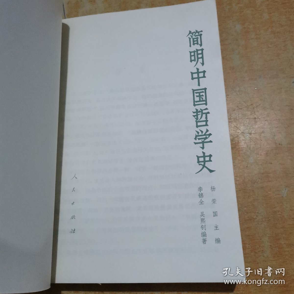 简明中国哲学史