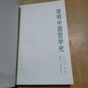 简明中国哲学史