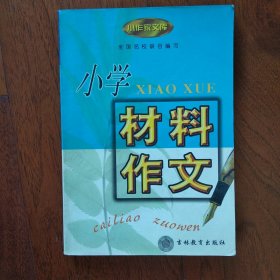 小作家文库: (小学材料作文)