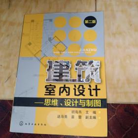 建筑室内设计：思维、设计与制图（第2版）