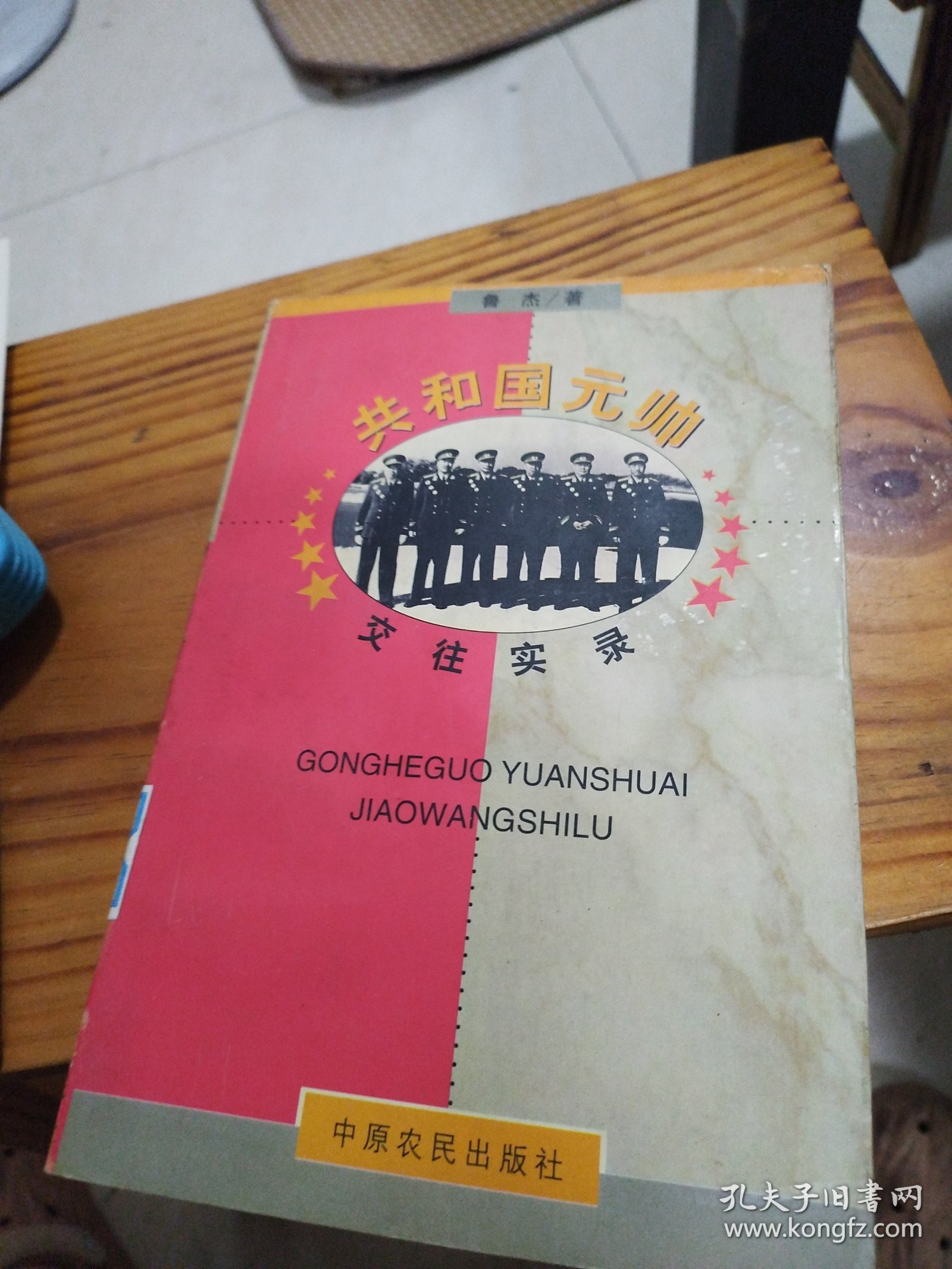 共和国元帅交往实录（馆藏书）
