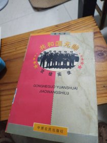 共和国元帅交往实录（馆藏书）