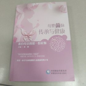 母婴菌脉传承与健康【原版 内页干净