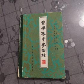 医学衷中参西录（上册）