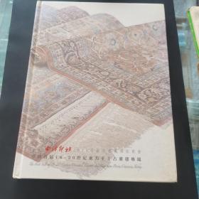 中国首届18-20世纪东方手工古董毯专场