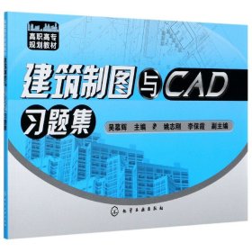 建筑制图与CAD习题集(高职高专规划教材)