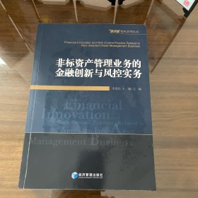 非标资产管理业务的金融创新与风控实务