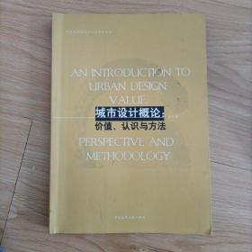 高校建筑学专业规划推荐教材·城市设计概论：价值、认识与方法