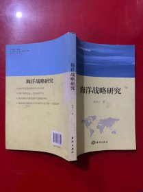 海洋战略与海洋强国论丛：海洋战略研究