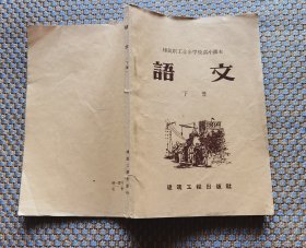 语文 建筑职工业余学校高小课本 下册（稀少）