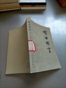 喻世明言，下册