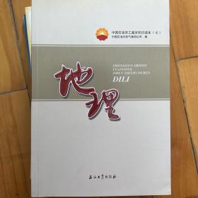 中国石油员工基本知识读本（七）地理