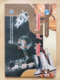 固边工程--百部实用精品蒙古文图书进牧户《宇宙之谜》蒙古文蒙古语 乌兰巴特尔 著
内蒙古科学技术出版社出版
