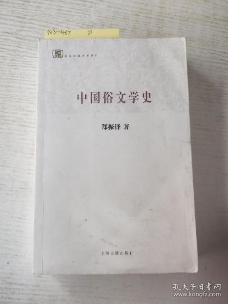 百年经典学术丛刊：中国俗文学史