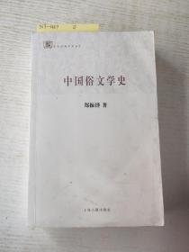 百年经典学术丛刊：中国俗文学史