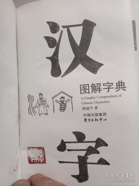 汉字图解字典