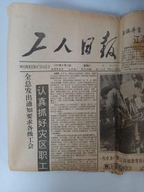 工人日报1991年8月10日 第1版至第4版
