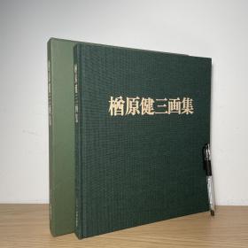 楢原健三画集 限定800部 日文原版