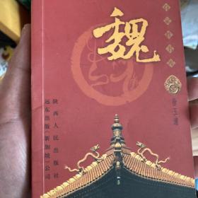 百家姓书库.魏