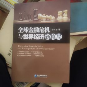 全球金融危机与世界经济新格局