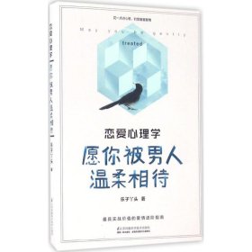 恋爱心理学：愿你被男人温柔相待