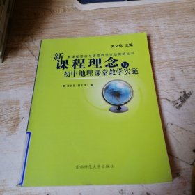 新课程理念与课堂教学行动策略丛书：新课程理念与小学数学课堂教学实施