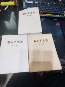 邓小平文选 (全三卷)