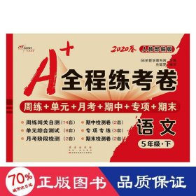 2020春A+全程练考卷语文五年级下册人教部编版68所名校图书