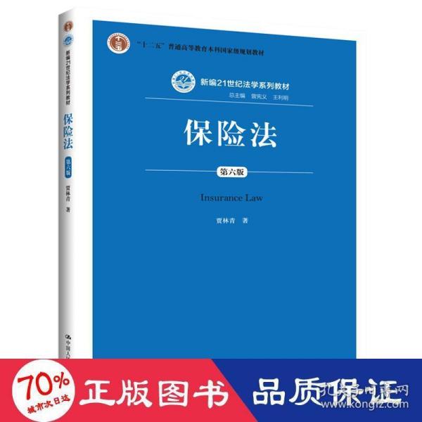 保险法（第六版）（新编21世纪法学系列教材；“十二五”普通高等教育本科国家级规划教材）