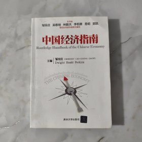 中国经济指南【正版现货】【无写划】【实拍图发货】【当天发货】